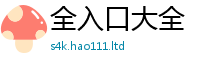 2025精准资料大全免费用2025新奥天天开好彩新奥好彩免费